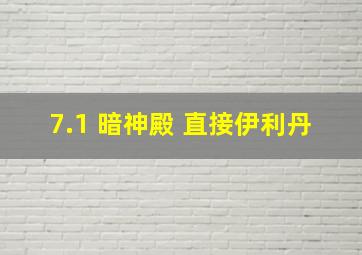 7.1 暗神殿 直接伊利丹